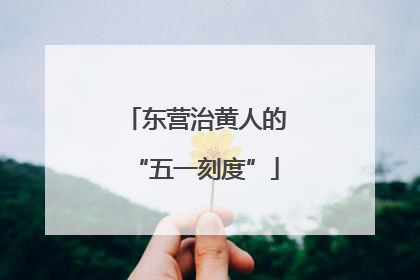 东营治黄人的“五一刻度”