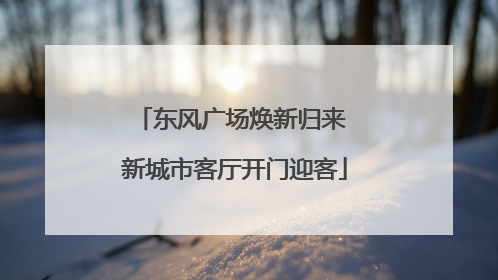 东风广场焕新归来 新城市客厅开门迎客
