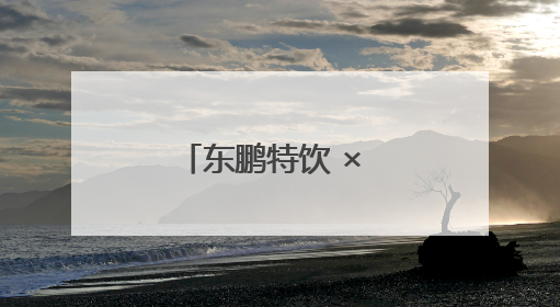 东鹏特饮 × 补水啦：百台公交车布阵沈阳，加速全国化北上步伐