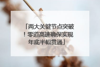 两大关键节点突破！零道高速确保实现年底半幅贯通