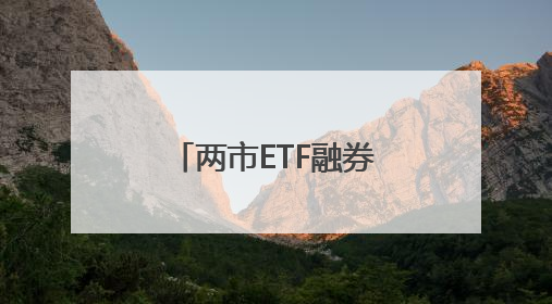 两市ETF融券余额环比减少6693.63万元