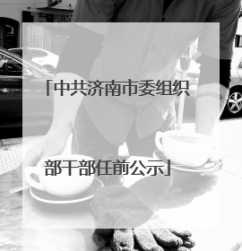 中共济南市委组织部干部任前公示