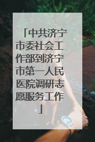 中共济宁市委社会工作部到济宁市第一人民医院调研志愿服务工作