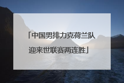 中国男排力克荷兰队 迎来世联赛两连胜