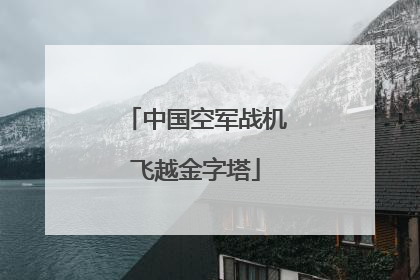 中国空军战机飞越金字塔