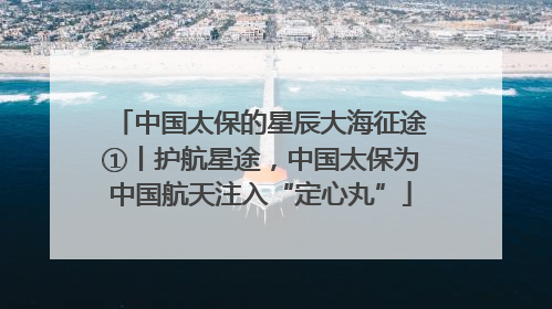 中国太保的星辰大海征途①丨护航星途，中国太保为中国航天注入“定心丸”