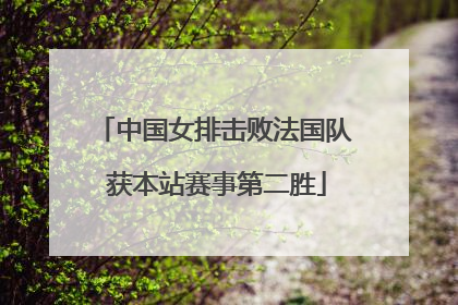 中国女排击败法国队 获本站赛事第二胜