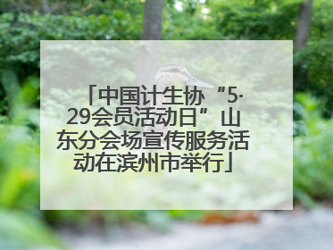中国计生协“5·29会员活动日”山东分会场宣传服务活动在滨州市举行