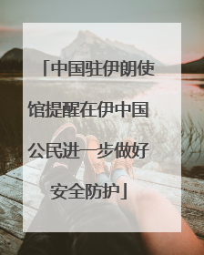 中国驻伊朗使馆提醒在伊中国公民进一步做好安全防护