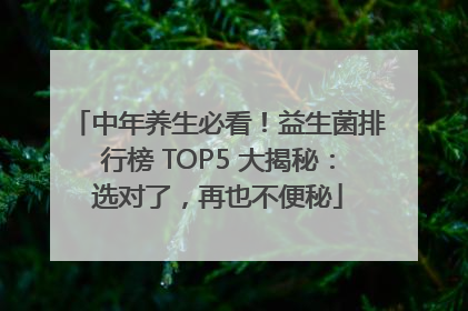 中年养生必看！益生菌排行榜 TOP5 大揭秘：选对了，再也不便秘