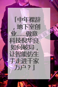 中年裸辞，地下室创业……傲意科技倪华良如何破局，让智能仿生手走进千家万户？