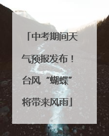 中考期间天气预报发布！台风“蝴蝶”将带来风雨