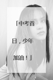 中考首日，少年加油！