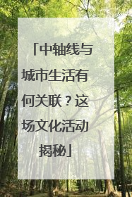 中轴线与城市生活有何关联？这场文化活动揭秘