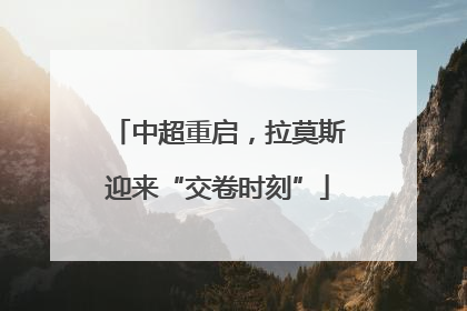 中超重启，拉莫斯迎来“交卷时刻”