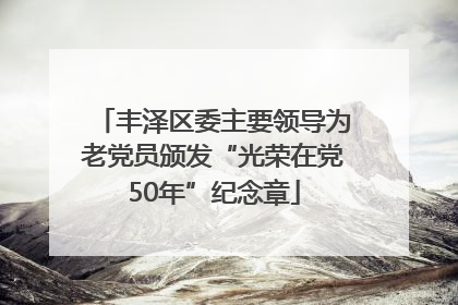 丰泽区委主要领导为老党员颁发“光荣在党50年”纪念章