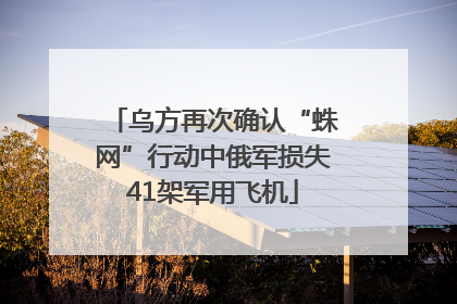 乌方再次确认“蛛网”行动中俄军损失41架军用飞机
