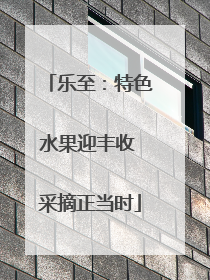 乐至：特色水果迎丰收 采摘正当时