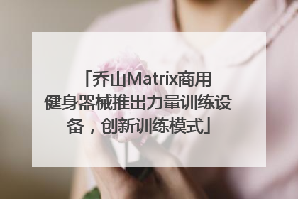 乔山Matrix商用健身器械推出力量训练设备，创新训练模式