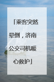 乘客突然晕倒，济南公交司机暖心救护