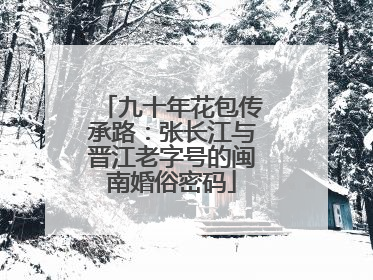 九十年花包传承路：张长江与晋江老字号的闽南婚俗密码