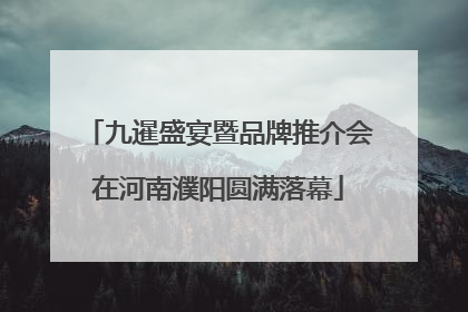 九暹盛宴暨品牌推介会在河南濮阳圆满落幕