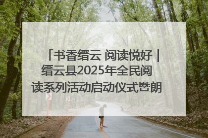 书香缙云 阅读悦好｜缙云县2025年全民阅读系列活动启动仪式暨朗诵大赛颁奖晚会举行