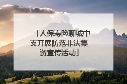 人保寿险聊城中支开展防范非法集资宣传活动