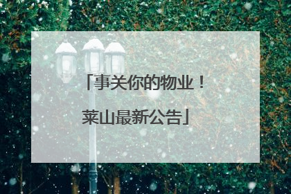 事关你的物业！莱山最新公告