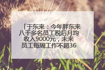 于东来：今年胖东来八千多名员工税后月均收入9000元，未来员工每周工作不超36小时，年假40天起！胖东来“店王”业绩快赶超山姆