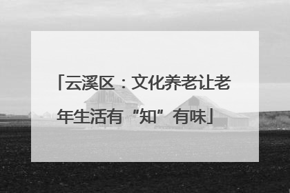 云溪区：文化养老让老年生活有“知”有味
