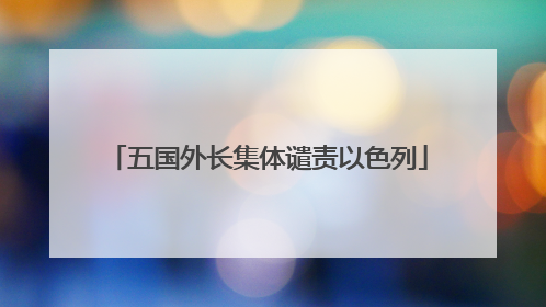 五国外长集体谴责以色列