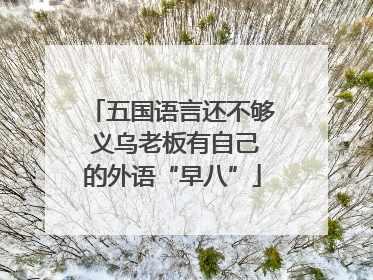 五国语言还不够 义乌老板有自己的外语“早八”