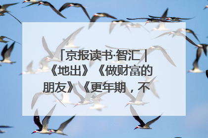 京报读书·智汇｜《地出》《做财富的朋友》《更年期，不是忍忍就好》