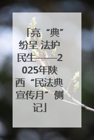 亮“典”纷呈 法护民生——2025年陕西“民法典宣传月”侧记