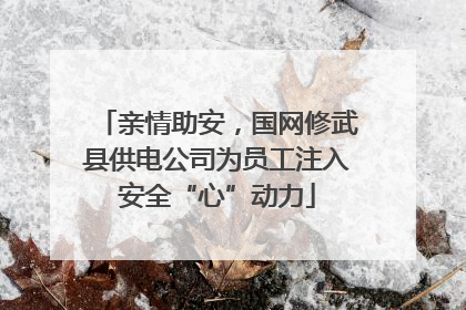 亲情助安，国网修武县供电公司为员工注入安全“心”动力