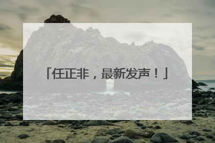 任正非，最新发声！