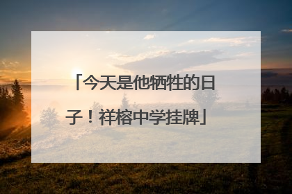 今天是他牺牲的日子！祥榕中学挂牌