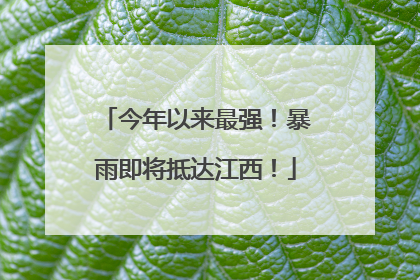 今年以来最强！暴雨即将抵达江西！