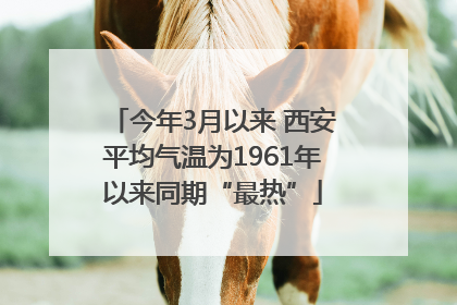 今年3月以来 西安平均气温为1961年以来同期“最热”