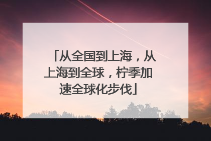 从全国到上海，从上海到全球，柠季加速全球化步伐