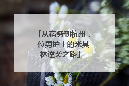 从宿务到杭州：一位男护士的米其林逆袭之路