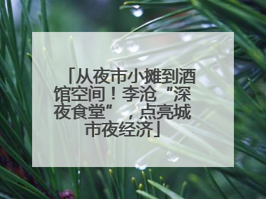 从夜市小摊到酒馆空间！李沧“深夜食堂”，点亮城市夜经济