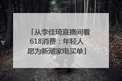 从李佳琦直播间看618消费：年轻人愿为新潮家电买单