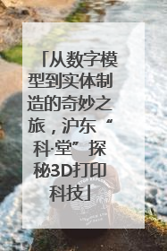 从数字模型到实体制造的奇妙之旅，沪东“科·堂”探秘3D打印科技