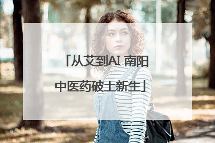 从艾到AI 南阳中医药破土新生