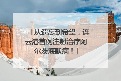 从遗忘到希望，连云港首例注射治疗阿尔茨海默病！