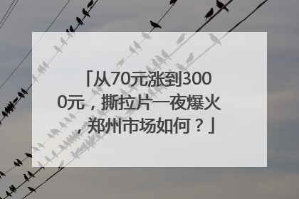 从70元涨到3000元，撕拉片一夜爆火，郑州市场如何？