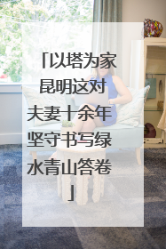 以塔为家 昆明这对夫妻十余年坚守书写绿水青山答卷