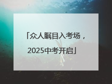 众人瞩目入考场，2025中考开启